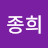 이종희