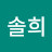 한솔희