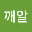 송깨알