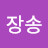 최장송