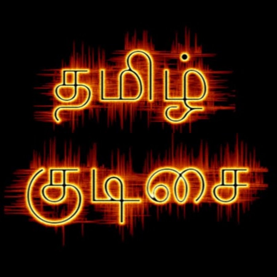 Tamil Kudisai YouTube channel avatar