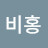 황비홍