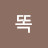 똑똑