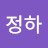 김정하