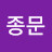 박종문