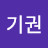 유기권