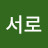 서로서로