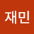 임재민