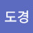 한도경