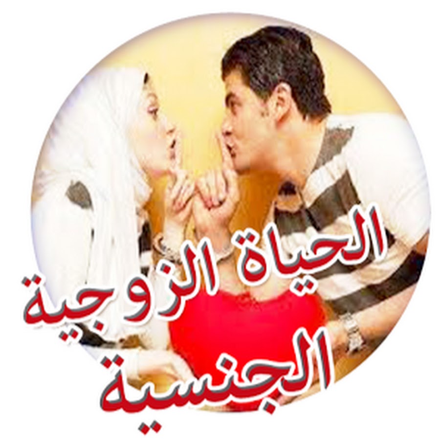 Ø§Ù„Ø­ÙŠØ§Ø© Ø§Ù„Ø²ÙˆØ¬ÙŠØ© Ùˆ Ø§Ù„Ø¬Ù†Ø³ÙŠØ© YouTube 频道头像