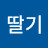 킹딸기