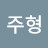 서주형