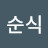 김순식