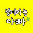 길게가는 아빠