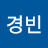 박경빈