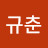 박규춘