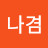 나겸나겸