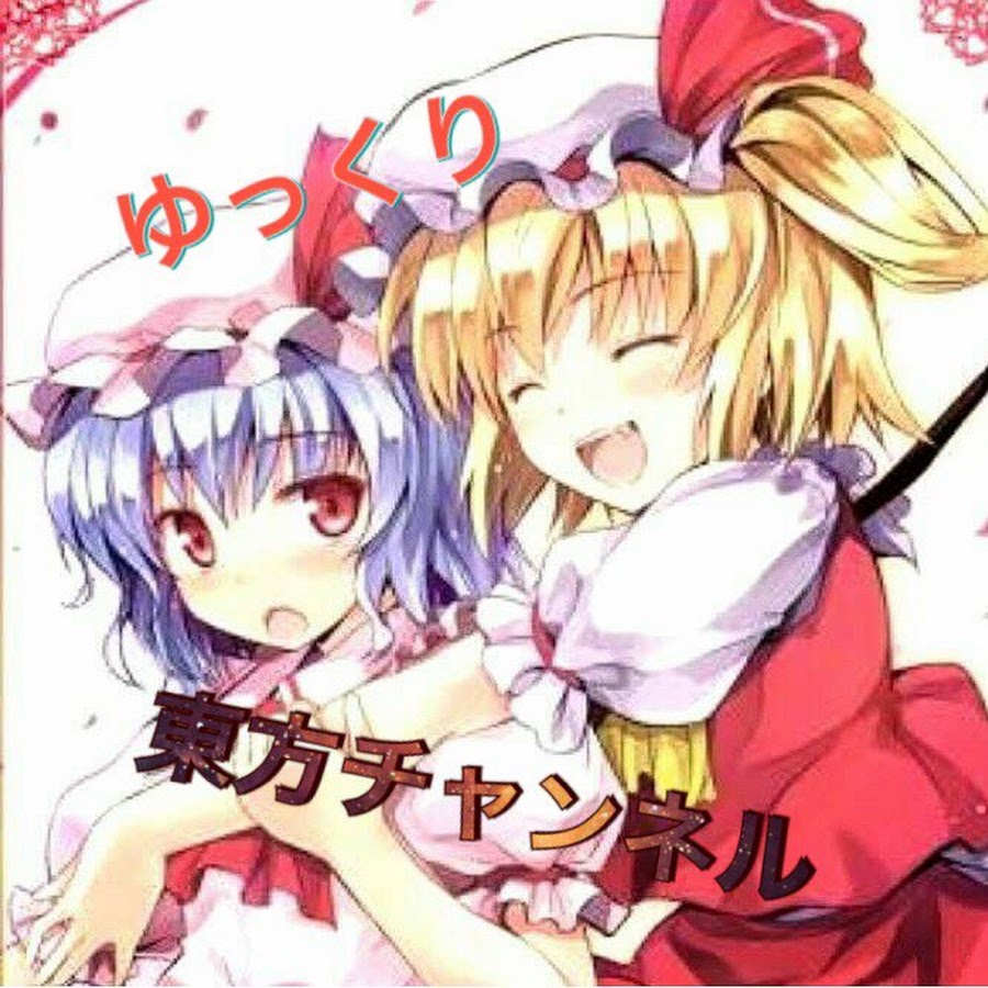 ゆっくり東方チャンネル Youtube