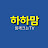 하하맘의 함께크는 TV _ 강남엄마의 사교육