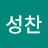 홍성찬