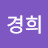 황경희