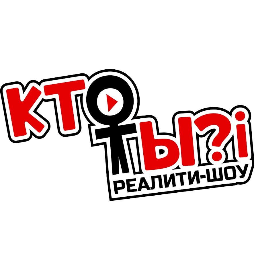 Ð ÐµÐ°Ð»Ð¸Ñ‚Ð¸-ÑˆÐ¾Ñƒ ÐšÑ‚Ð¾ Ñ‚Ñ‹?! YouTube channel avatar