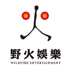 野火娛樂