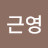 박근영