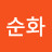이순화