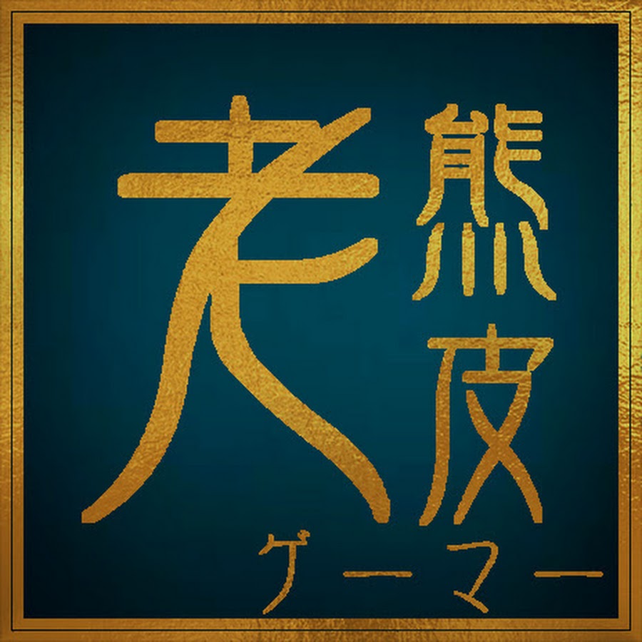 è€ç†Šçš® YouTube channel avatar