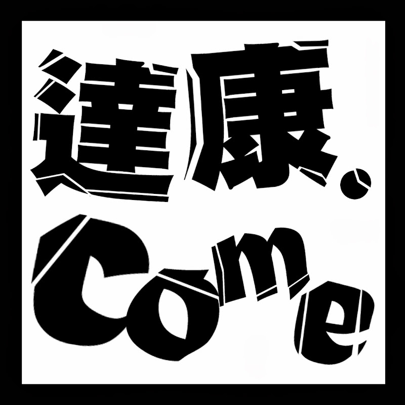 達康.come笑Tube - 網紅的藏寶箱 