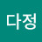 정다정