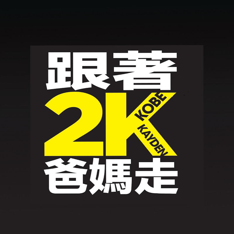 跟著2K爸媽走 - 網紅的藏寶箱 