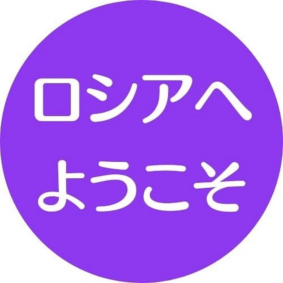 ロシアへ ようこそ Youtube