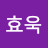 남효욱