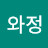 제와정