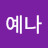 만취예나