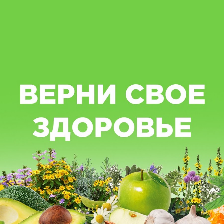 Ð’ÐµÑ€Ð½Ð¸ ÑÐ²Ð¾Ðµ Ð·Ð´Ð¾Ñ€Ð¾Ð²ÑŒÐµ