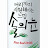 솔의눈