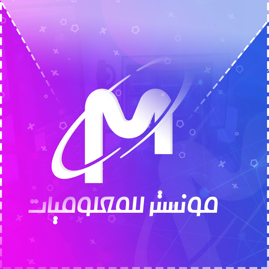 Ù…ÙˆÙ†Ø³ØªØ± Ù„Ù„Ù…Ø¹Ù„ÙˆÙ…ÙŠØ§Øª Avatar channel YouTube 