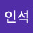 최인석