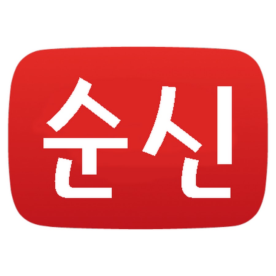 ìˆœì‹  YouTube channel avatar