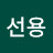 김선용