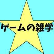 ゲームの雑学 Youtube