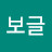 보글