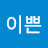이쁜깐순이