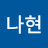 김나현