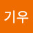 서기우