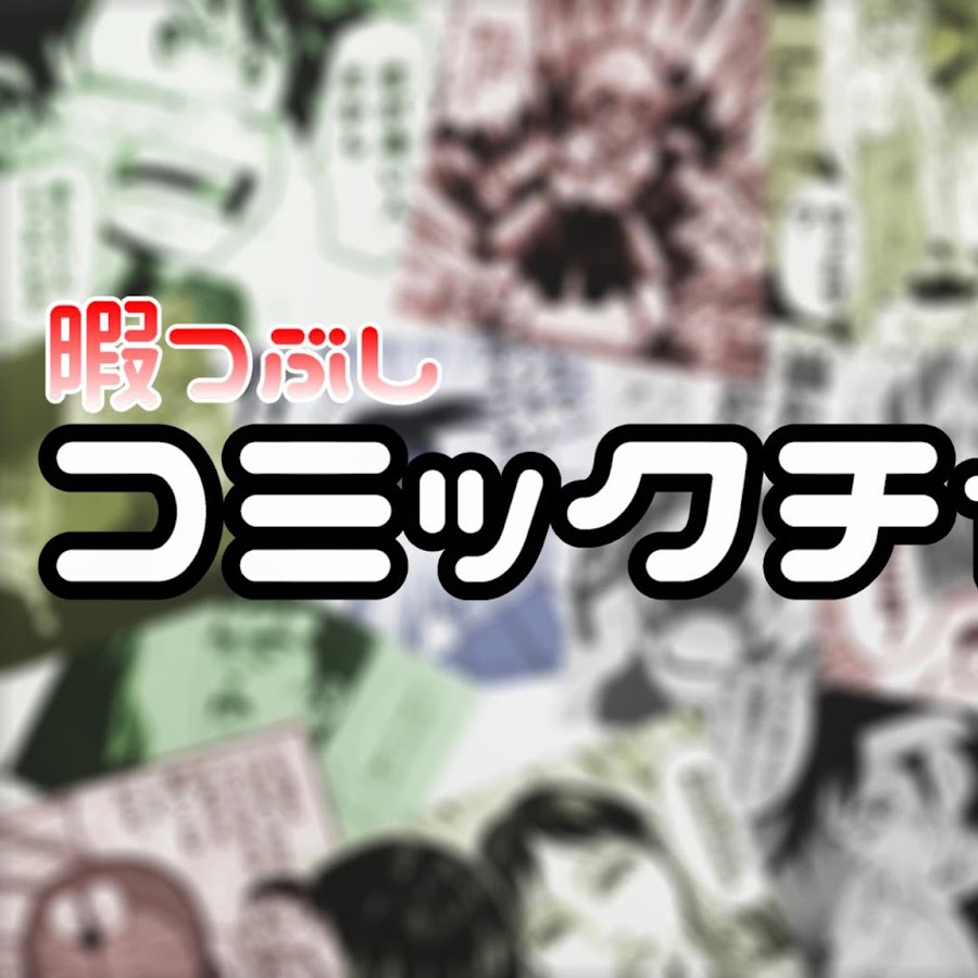 暇つぶしコミックチャンネル Youtube