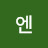 젤엔